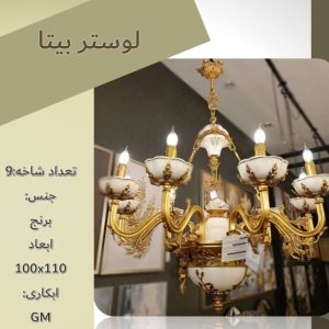 لوستر بیتا A0024