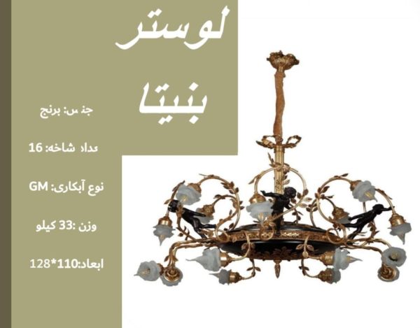 لوستر بنیتا A0024
