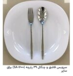 سرویس قاشق چنگال39 پارچه ساپوربراق کدB0011   SA-1100 - تصویر 2