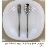 سرویس قاشق چنگال39 پارچه ساپوربراق کدB0011   SA-1100