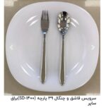 سرویس قاشق چنگال39 پارچه ساپوربراق کدB0011   SA-1100 - تصویر 5