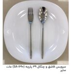 سرویس قاشق چنگال39 پارچه ساپور نیمه مات ومات  کد B0011   SA-1650 - تصویر 4