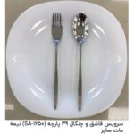 سرویس قاشق چنگال39 پارچه ساپور نیمه مات ومات  کد B0011   SA-1650