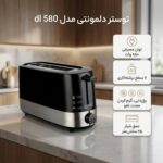 توستر نان دلمونتی مدل 580 مشکی با توان ۱۰۰۰ وات + تنظیم برشتگی در ۷ درجه | اگنس استور   C0005 - تصویر 2