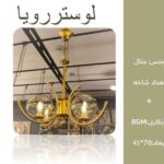 لوستر رویا A0024